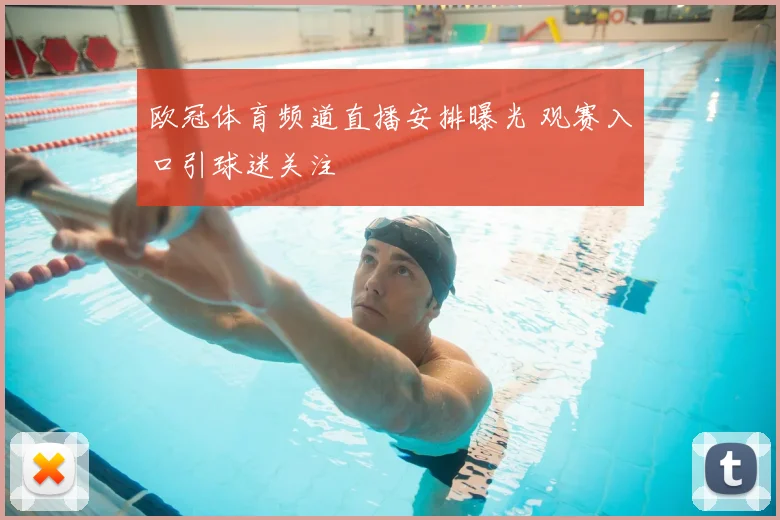 欧冠体育频道直播安排曝光 观赛入口引球迷关注