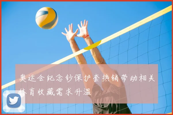奥运会纪念钞保护套热销带动相关体育收藏需求升温