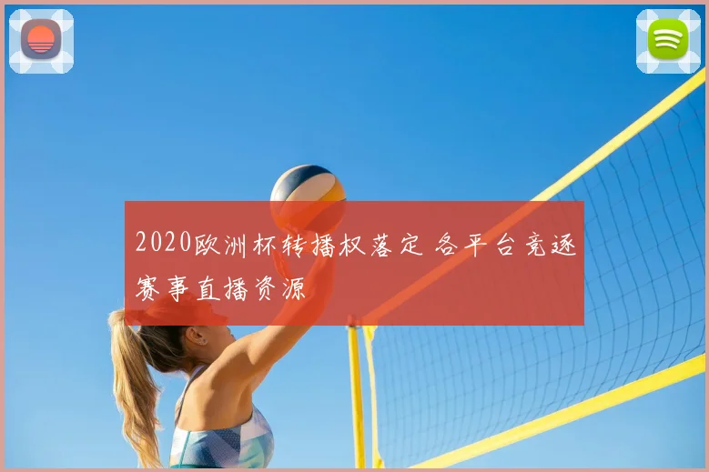 2020欧洲杯转播权落定 各平台竞逐赛事直播资源