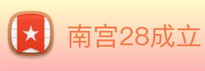 南宫28成立 Logo
